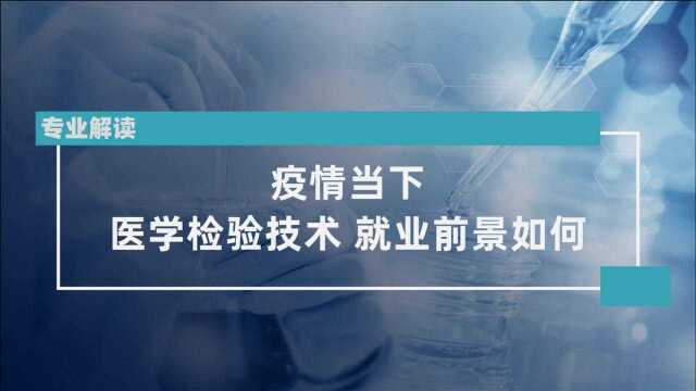 疫情当下,医学检验技术就业前景如何?