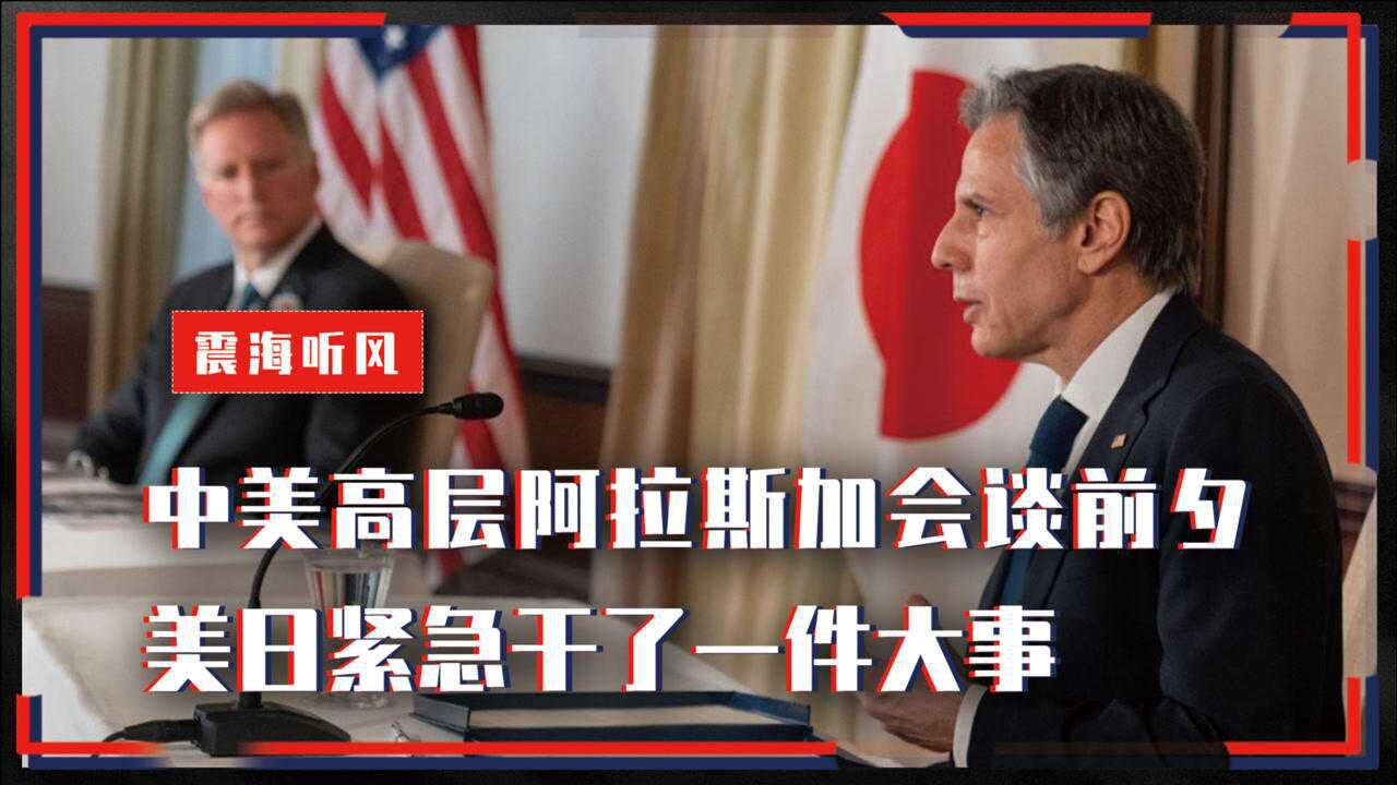 水很深?中美高层阿拉斯加会谈前夕,美日紧急干了一件大事
