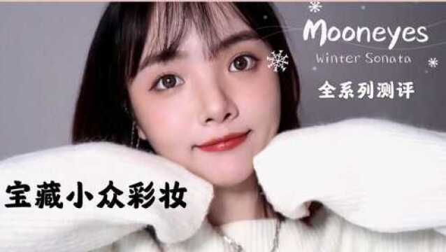 小众宝藏彩妆测评|Mooneyes