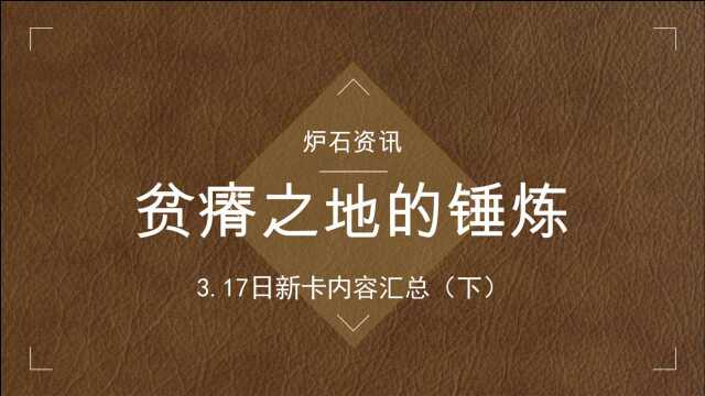 【炉石资讯】贫瘠之地的锤炼 3.17新卡发布内容汇总 (下)