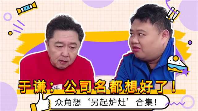 于谦孙越要另外开公司?连名字都想好了,众角想“另起炉灶”合集