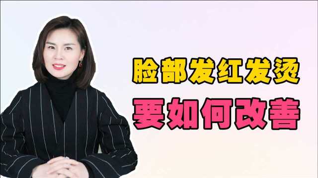 脸部发红发烫怎么回事?记住这4点,告别大红脸!