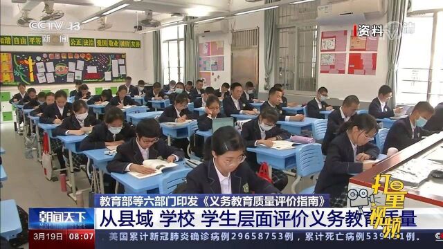 不给学校下达升学指标!六部门联合印发《义务教育质量评价指南》