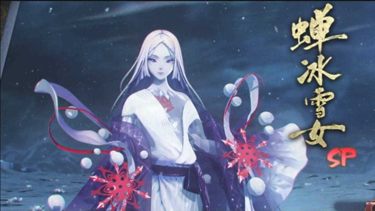 【阴阳师】十连召唤，我要抽到蝉冰雪女。