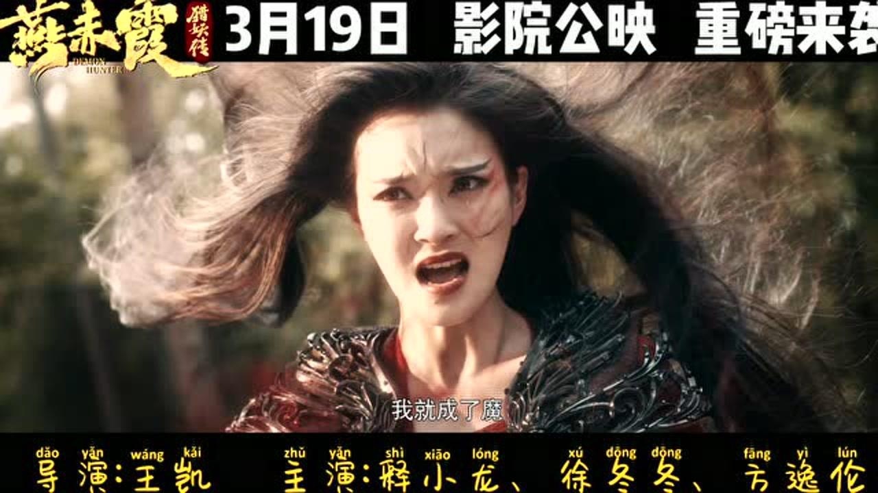 《燕赤霞猎妖传》3月19日影院公映重磅来袭_腾讯视频