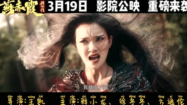 《燕赤霞猎妖传》3月19日影院公映重磅来袭