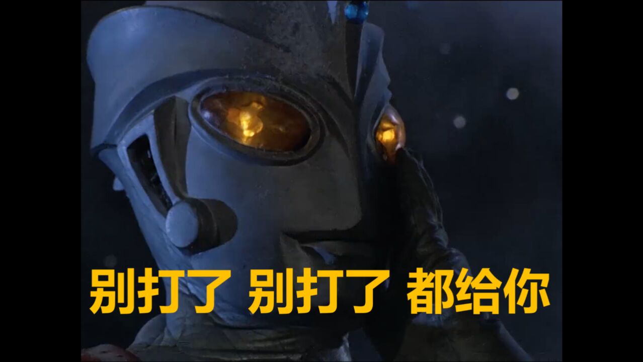 艾斯不给初代奥特曼能量,结果挨了一记耳光!!!_腾讯视频