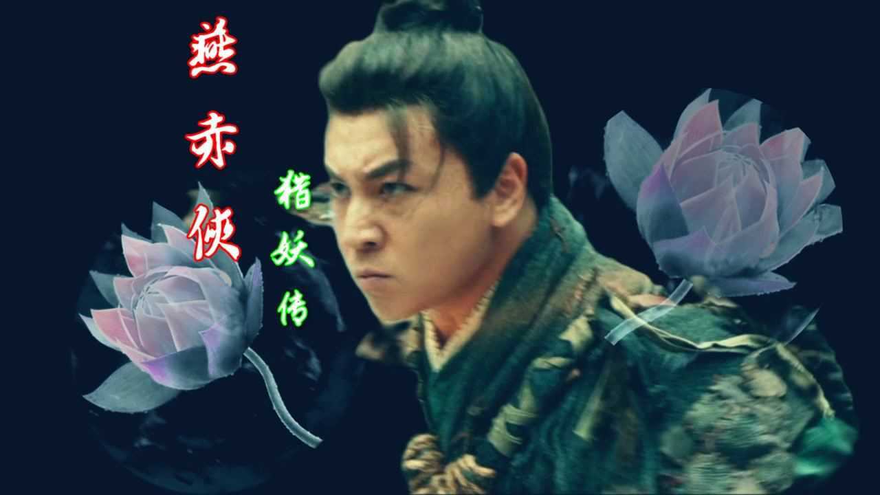 《燕赤霞獵妖傳》創意混剪:赤瞳識妖暗夜行