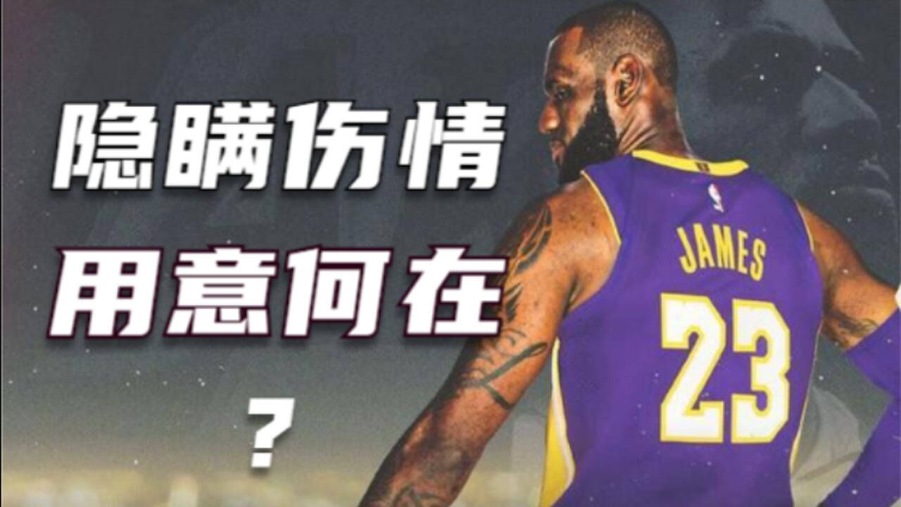 有些反常詹姆斯核磁共振结果迟迟不公开这其中或有隐情