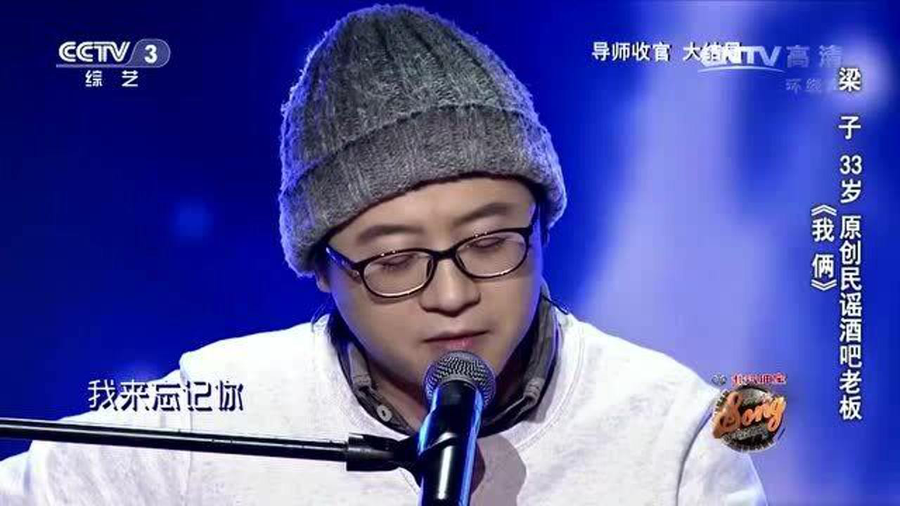 中国好歌曲经典回顾:梁子《我俩》,非常好听的一首歌!