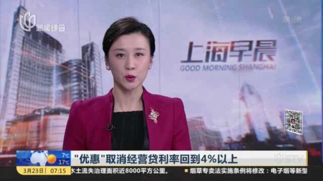 “优惠”取消经营贷利率回到4%以上:违规流入楼市将立即抽贷