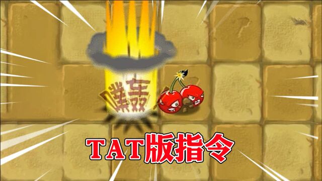 植物大战僵尸:TAT版4个隐藏的指令,每一个都很实用!