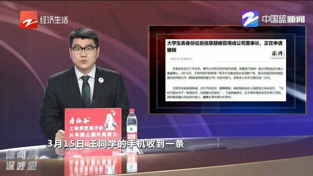 大学生丢身份证3年后,莫名成了公司董事长