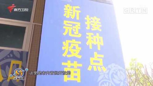 广州多区开放新冠疫苗免费接种点,预约流程很简单|城事特搜