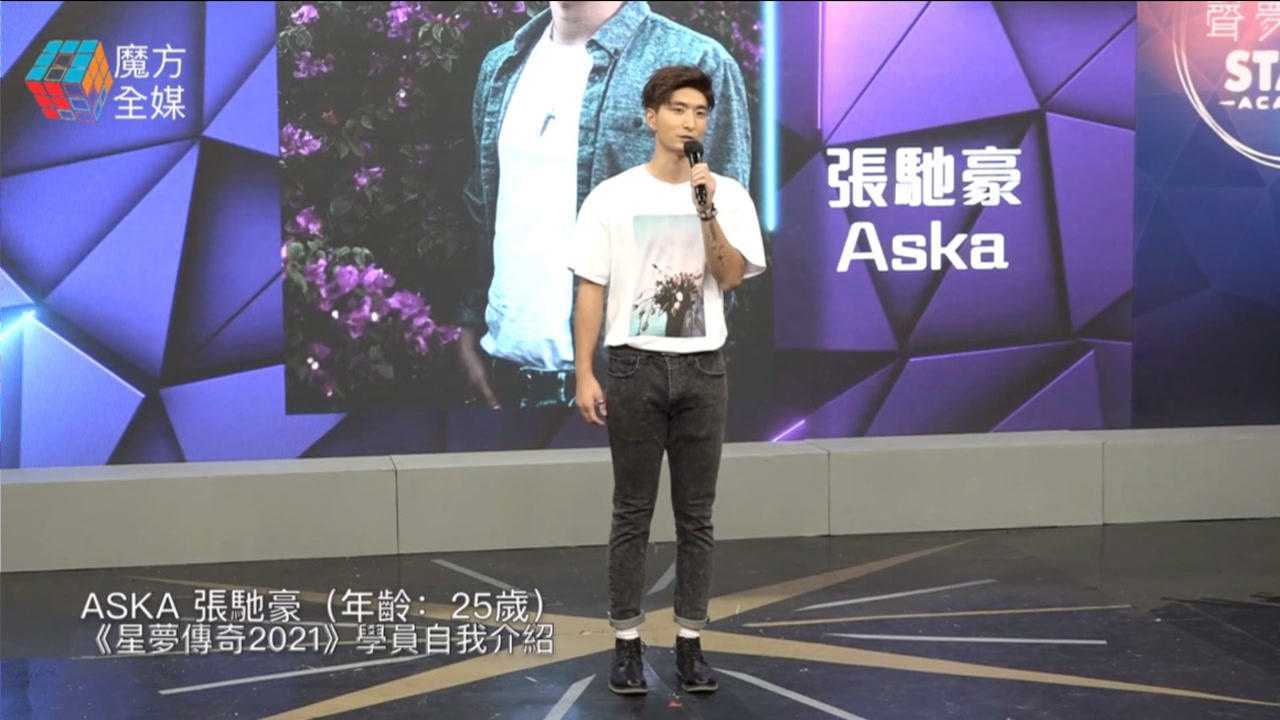 星梦传奇2021学员自我介绍aska张驰豪年龄25岁