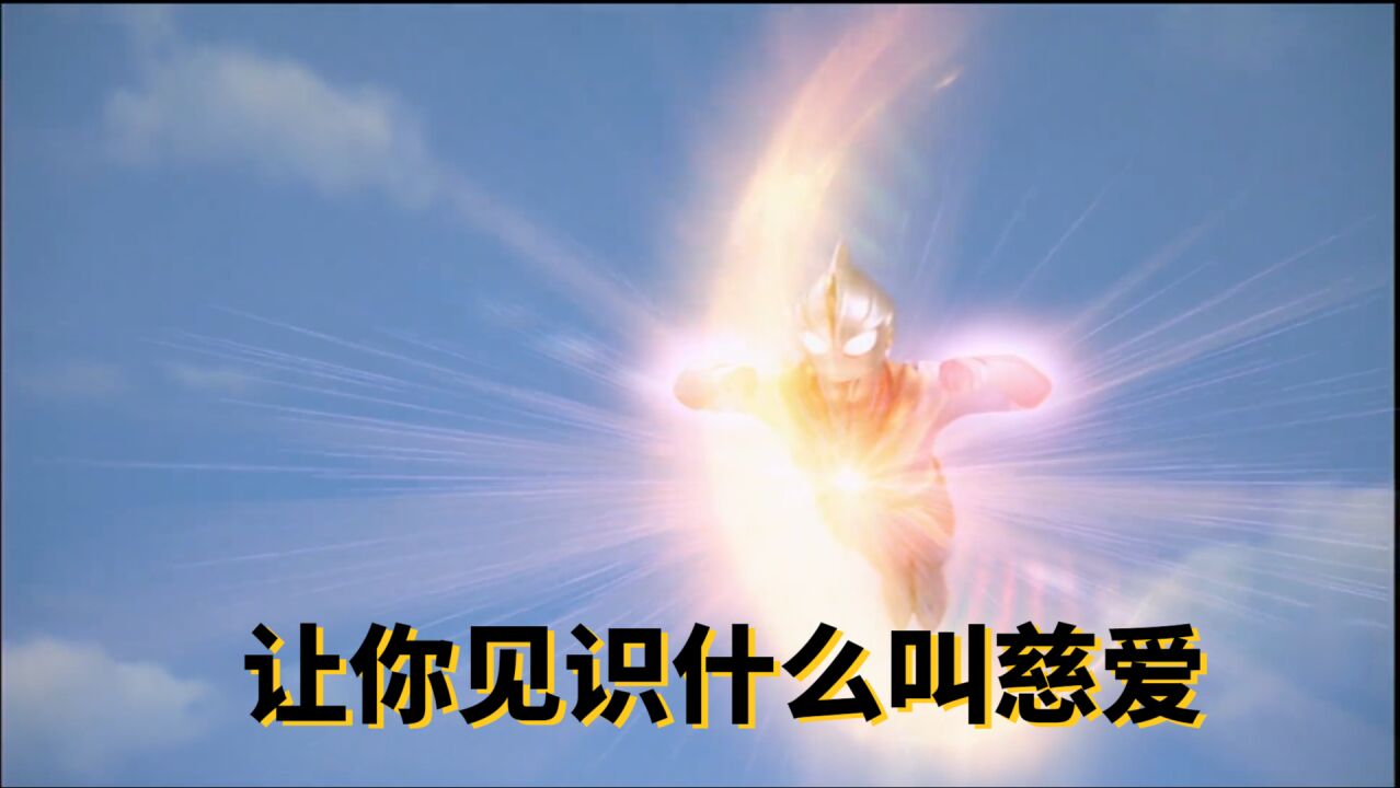 这tm才是真正的高斯奥特曼!