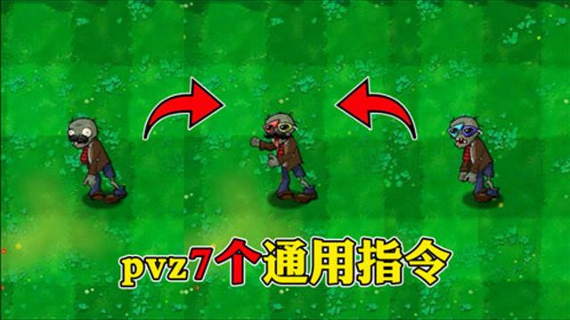 植物大战僵尸:pvz通用的7个指令,让你的游戏瞬间与众不同!