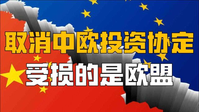 取消中欧投资协定,受损的是欧盟,历史证明与中国为敌是白费工夫