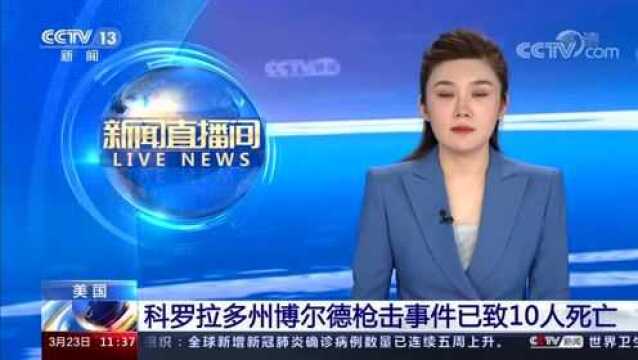 美国科罗拉多州博尔德枪击事件已致10人死亡