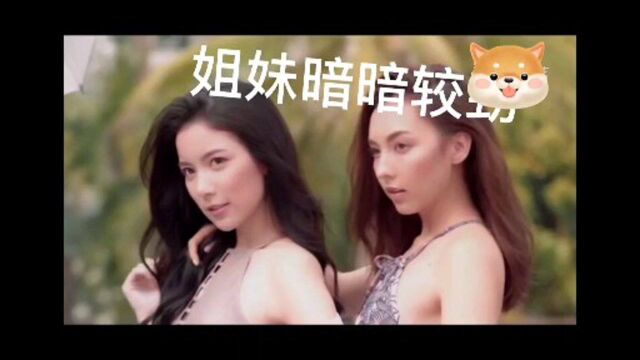 姐妹同在娱乐圈,姐姐爆红妹妹野模.片场暗暗较劲火药味十足