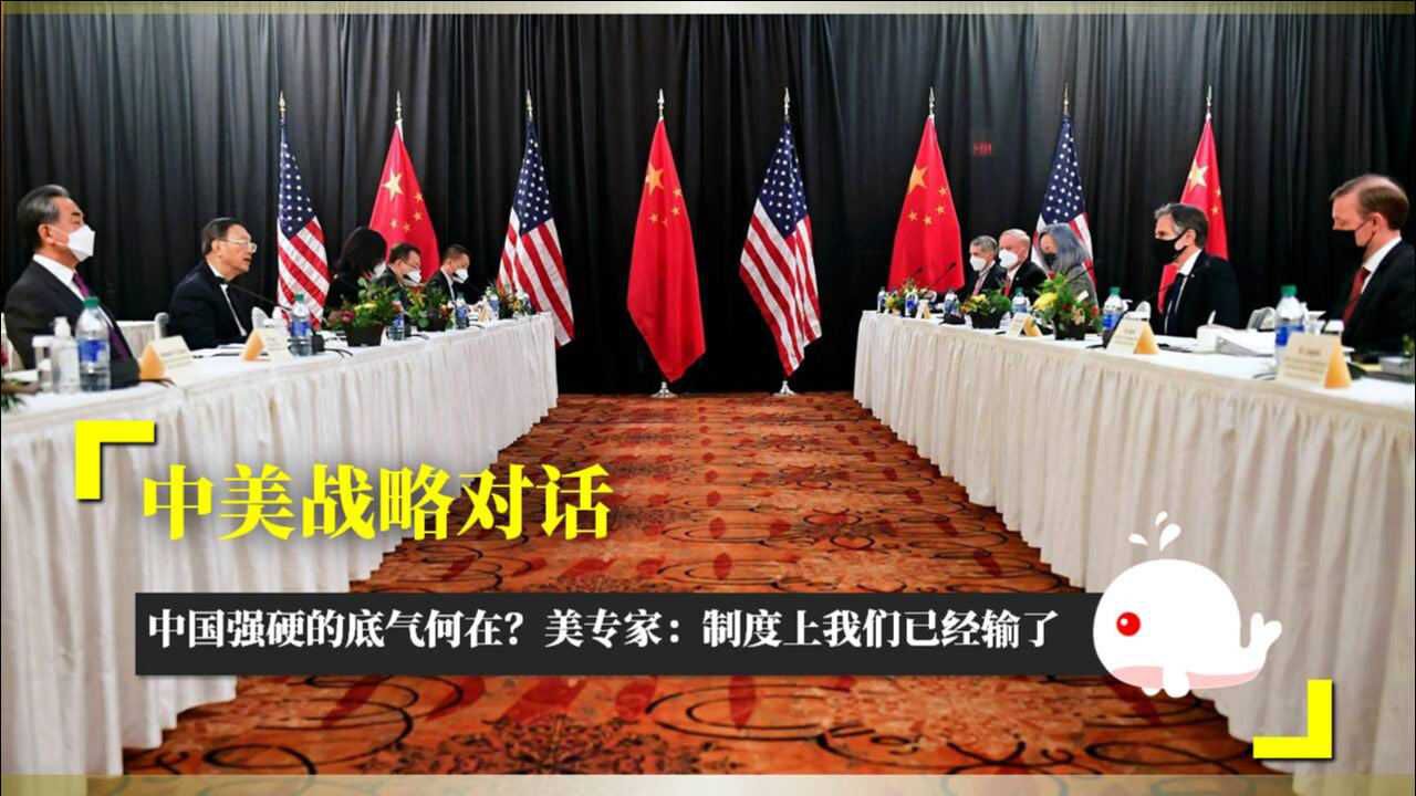 中美战略对话,中国强硬的底气何在?美专家:制度上我们已经输了