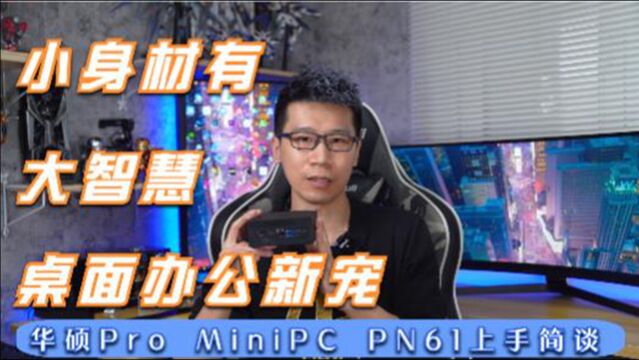 小身材有大智慧 桌面办公新宠:华硕Pro MiniPC PN61上手简谈