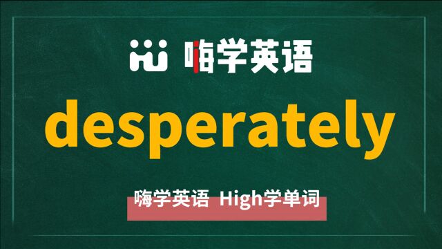 英语单词desperately是什么意思,同根词有吗,同近义词有哪些,相关短语呢,可以怎么使用,你知道吗