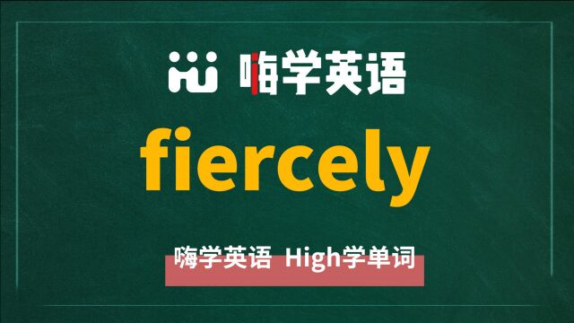 英语单词fiercely是什么意思,同根词有吗,同近义词有哪些,相关短语呢,可以怎么使用,你知道吗