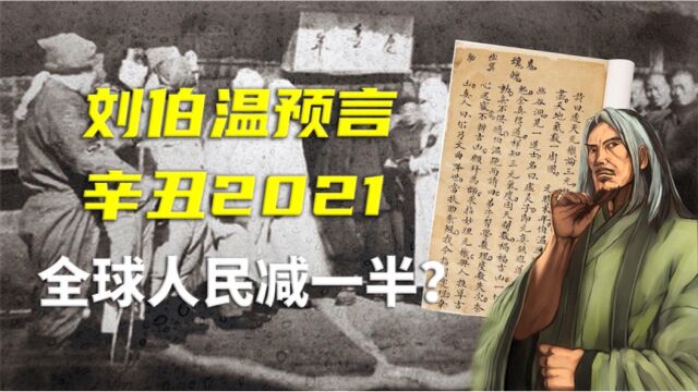 刘伯温对2021预言,《透天玄机》早已说明一切,末日劫难已到来?