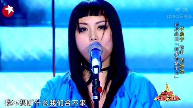 华晨宇强势助力范媛媛,演唱《如果你是李白》,尽显大男子主义