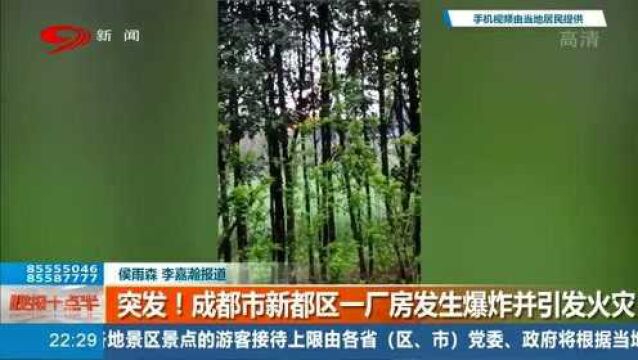 突发!成都市新都区一厂房发生爆炸并引发火灾