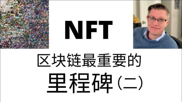 NFT区块链最重要的里程碑!未来潜力无限!投资方向分析 (二)