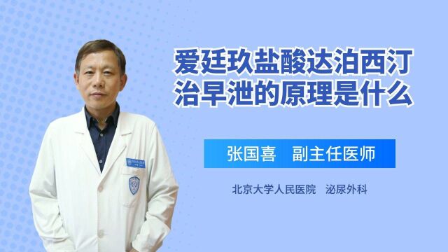 爱廷玖盐酸达泊西汀治早泄的原理是什么