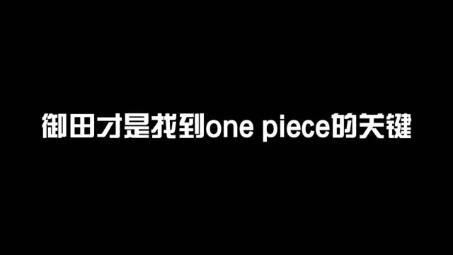 海贼王:罗杰能够当上海贼王的很大原因是有御田的助力