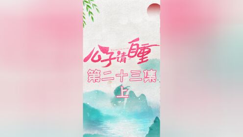 第二十三集上：再对公堂 #公子请自重 关注账号看下集