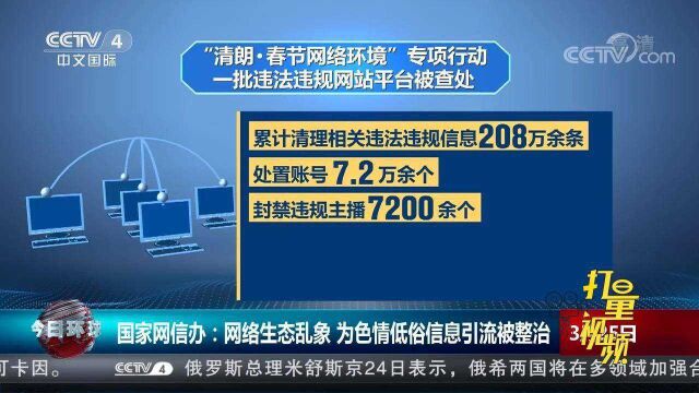 国家网信办净化网络环境,整治为色情低俗信息引流行为