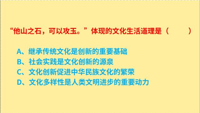 公务员考试,“他山之石,可以攻玉.”体现的文化生活道理是什么