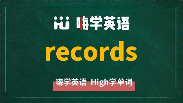 英语单词records是什么意思,同根词有吗,同近义词有哪些,相关短语呢,可以怎么使用,你知道吗