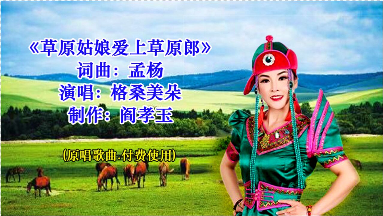 藏族新生代女歌手格桑美朵原唱歌曲《草原姑娘爱上草原郎》,唱功娴熟