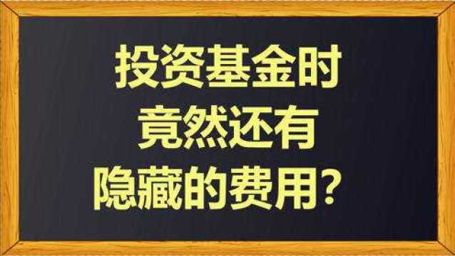 投资基金时竟然还有隐藏的费用?