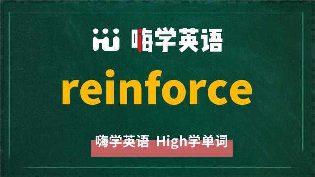 英语单词reinforce是什么意思,同根词有吗,同近义词有哪些,相关短语呢,可以怎么使用,你知道吗