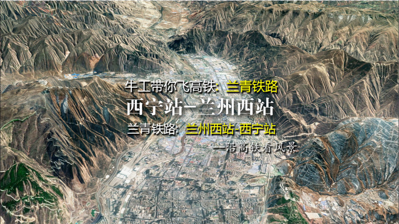 兰青铁路和青藏铁路接轨,连接兰州与西宁,3分钟飞完全程