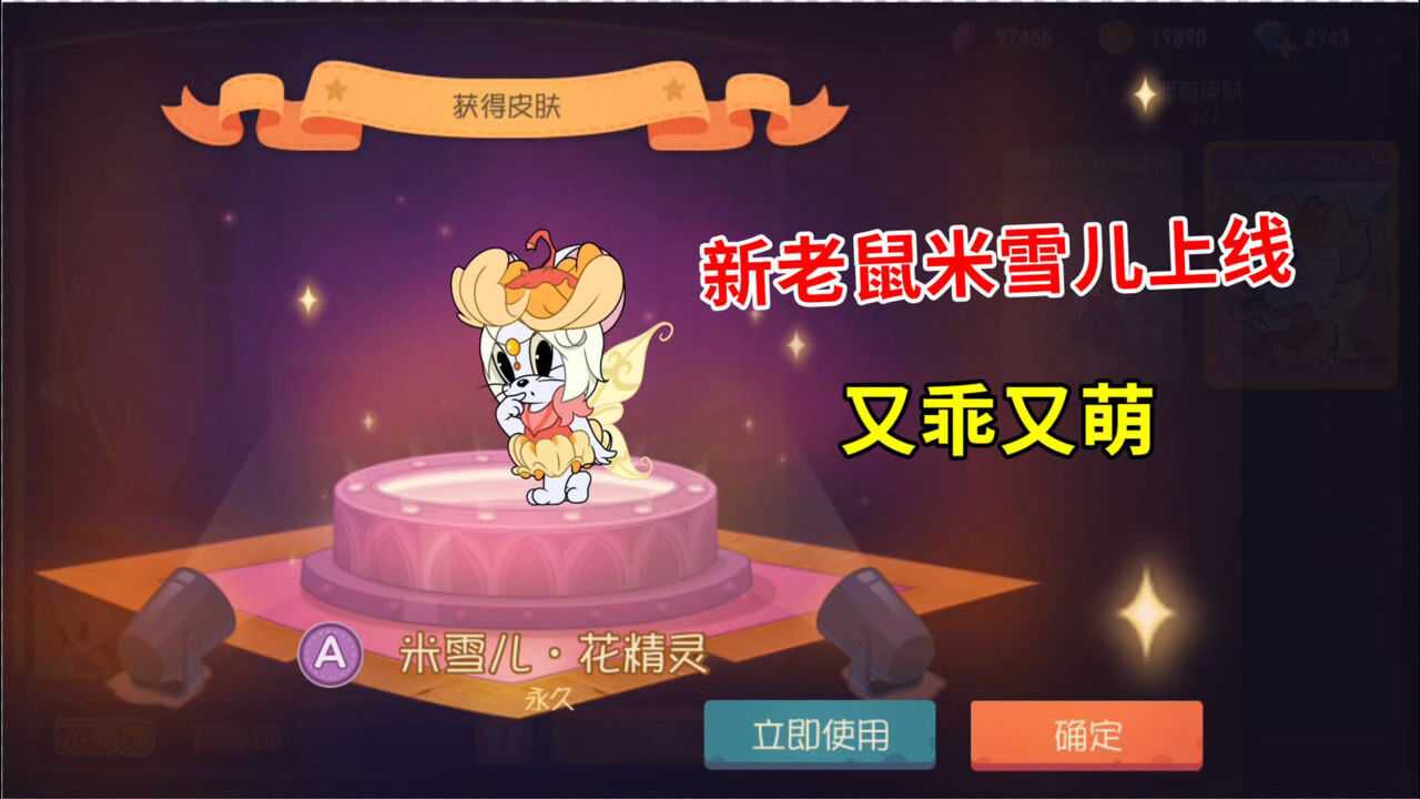 猫和老鼠手游:新老鼠米雪儿上线,伴生a皮花精灵,又乖又萌