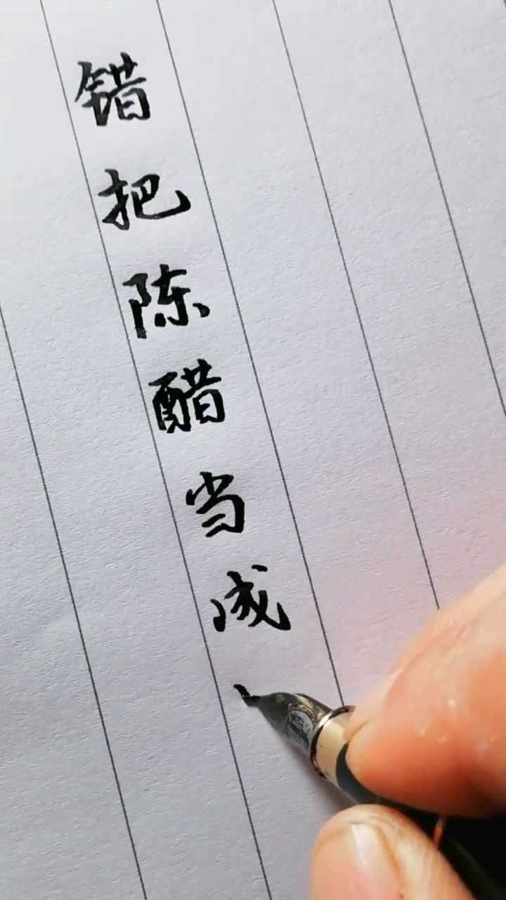 情感错把陈醋当成墨写尽半生纸上酸
