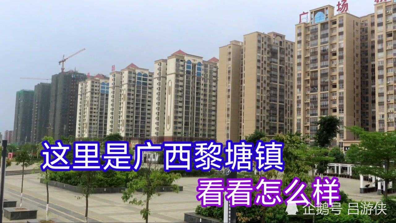 实实拍广西黎塘镇,看看建设怎么样,这里也有客家话,你会听吗_高清1080P在线观看平台_腾讯视频