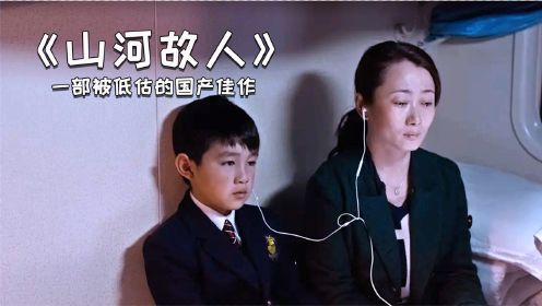 [图]《山河故人》一部被低估高分国产佳作，你真的看懂了吗