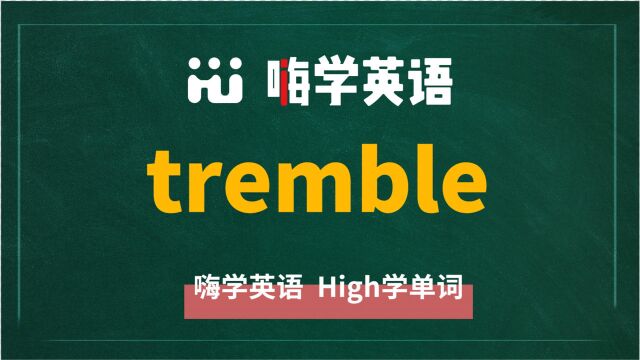 英语单词tremble是什么意思,同根词有吗,同近义词有哪些,相关短语呢,可以怎么使用,你知道吗