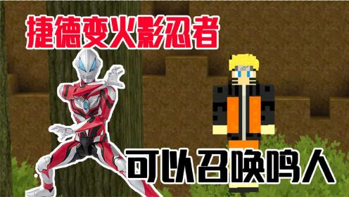 迷你世界捷德奥特曼:捷德奥特曼变成了火影鸣人,能够召唤火影分身