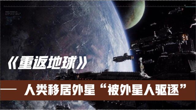 人类被迫移居外星,千年后重返地球,生命已开始重新进化