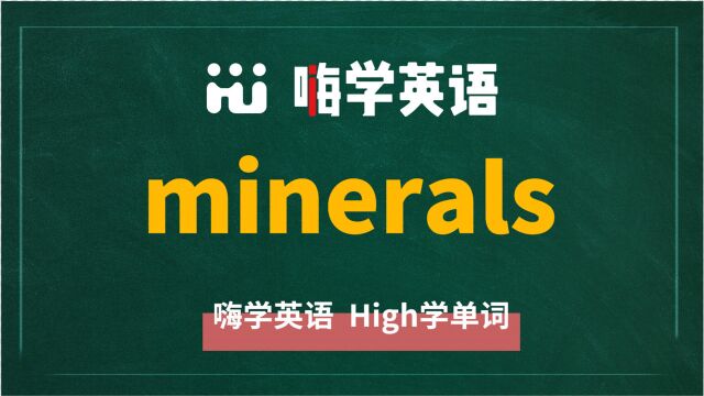 英语单词minerals是什么意思,同根词有吗,同近义词有哪些,相关短语呢,可以怎么使用,你知道吗